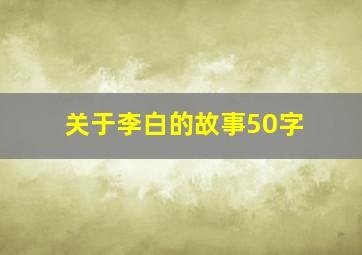 关于李白的故事50字