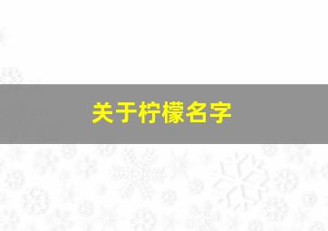 关于柠檬名字