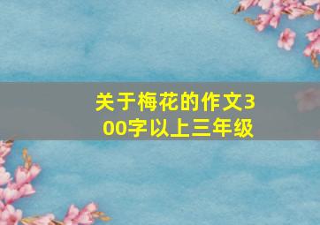 关于梅花的作文300字以上三年级