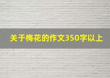 关于梅花的作文350字以上