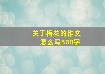 关于梅花的作文怎么写300字