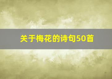 关于梅花的诗句50首