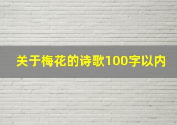 关于梅花的诗歌100字以内