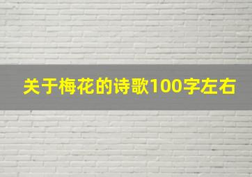 关于梅花的诗歌100字左右