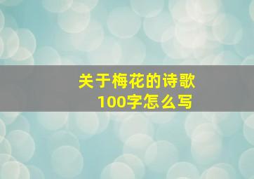 关于梅花的诗歌100字怎么写