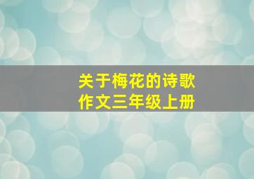 关于梅花的诗歌作文三年级上册