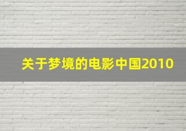 关于梦境的电影中国2010