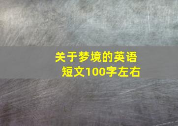 关于梦境的英语短文100字左右