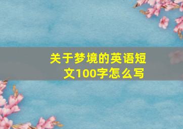 关于梦境的英语短文100字怎么写