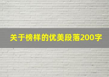 关于榜样的优美段落200字