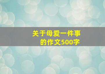 关于母爱一件事的作文500字