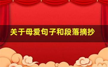 关于母爱句子和段落摘抄