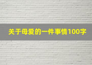 关于母爱的一件事情100字