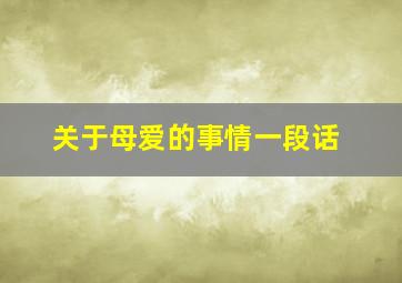 关于母爱的事情一段话