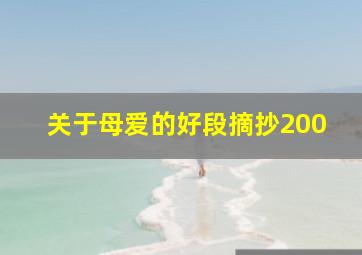 关于母爱的好段摘抄200