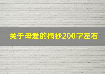 关于母爱的摘抄200字左右