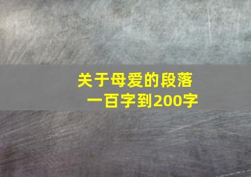 关于母爱的段落一百字到200字