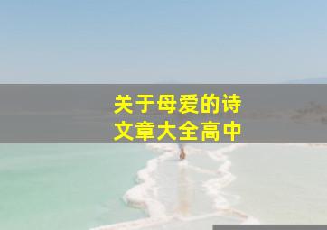 关于母爱的诗文章大全高中