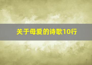 关于母爱的诗歌10行