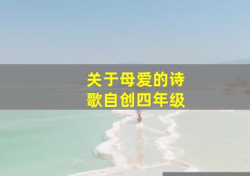 关于母爱的诗歌自创四年级