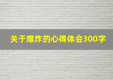 关于爆炸的心得体会300字