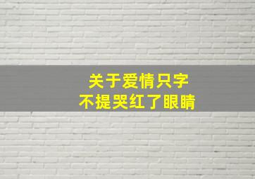 关于爱情只字不提哭红了眼睛