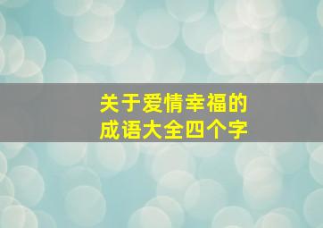 关于爱情幸福的成语大全四个字