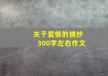 关于爱情的摘抄300字左右作文