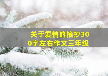 关于爱情的摘抄300字左右作文三年级