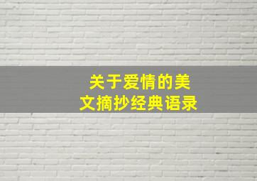 关于爱情的美文摘抄经典语录