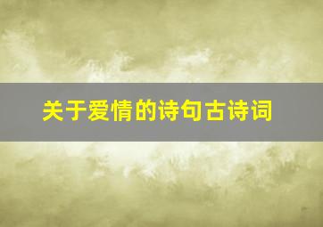 关于爱情的诗句古诗词