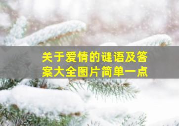 关于爱情的谜语及答案大全图片简单一点