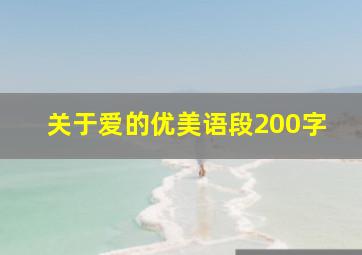 关于爱的优美语段200字