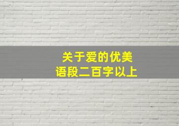 关于爱的优美语段二百字以上