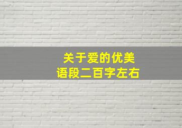 关于爱的优美语段二百字左右