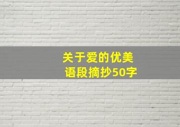 关于爱的优美语段摘抄50字