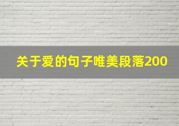 关于爱的句子唯美段落200