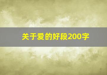 关于爱的好段200字