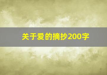 关于爱的摘抄200字