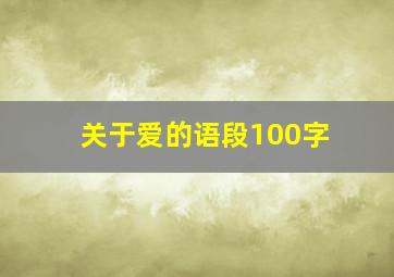 关于爱的语段100字