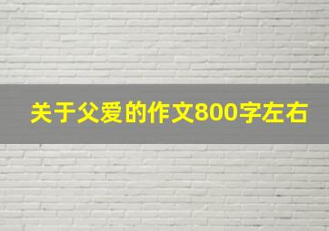 关于父爱的作文800字左右