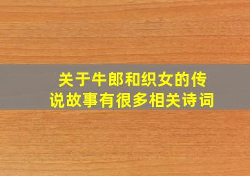 关于牛郎和织女的传说故事有很多相关诗词