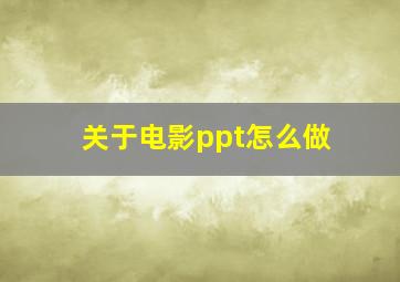 关于电影ppt怎么做