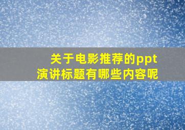 关于电影推荐的ppt演讲标题有哪些内容呢