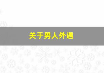 关于男人外遇