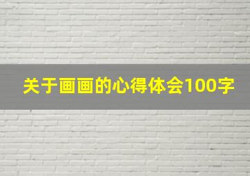 关于画画的心得体会100字