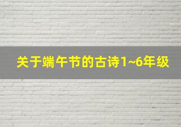 关于端午节的古诗1~6年级