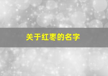 关于红枣的名字