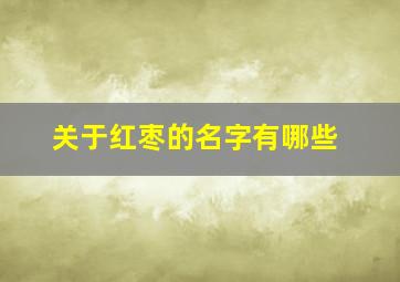 关于红枣的名字有哪些