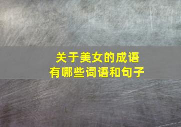 关于美女的成语有哪些词语和句子